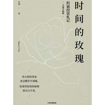 时间的玫瑰 全新升级版 但斌 电子书下载 在线阅读 内容简介 评论 京东电子书频道 时间的玫瑰 全新升级版 但斌 电子书下载 在线阅读 内容简介 评论 京东电子书频道