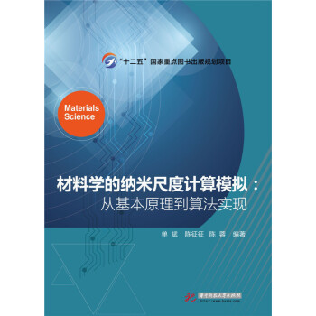 华中科技大学出版社的畅销材料科学教材：从基本理论到计算方法和技术详解