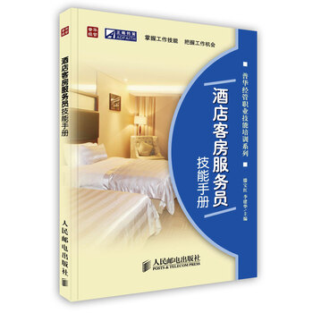 虎彩按需出版】酒店客房服务员技能手册\/
