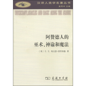 《汉译人类学名著丛书：阿赞德人的巫术、神谕和魔法》([英]E.E.埃文思-普里查德)【摘要 书评 试读】- 京东图书