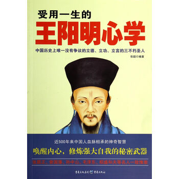 《受用一生的王阳明心学 张超 重庆出版社》