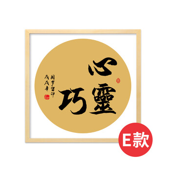 手巧字画手足印满月周岁纪念书法作品g e款-心灵手巧原木色实木框】