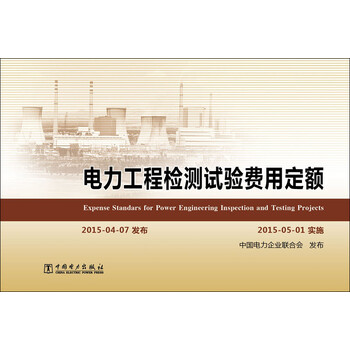 《电力工程检测试验费用定额》