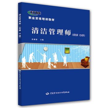 清洁管理师(初级 中级)--职业资格培训教材