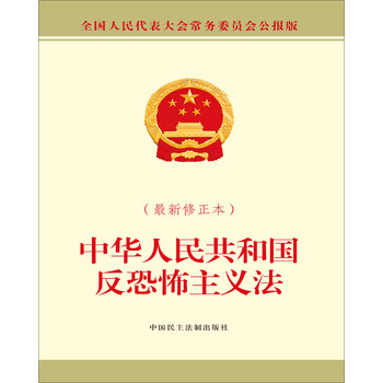 中华人民共和国反恐怖主义法
