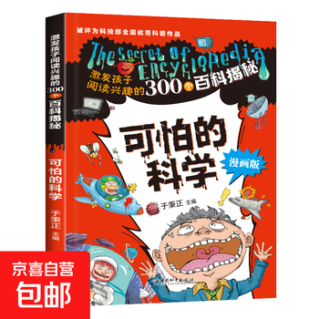 可怕的科学】价格_可怕的科学图片- 京东