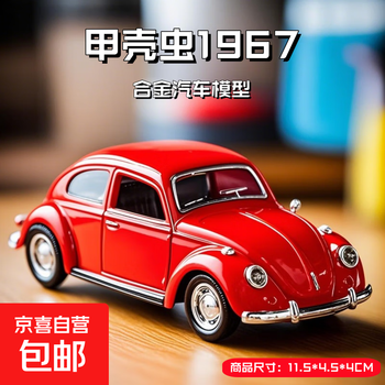 京喜 大众复古老爷车甲壳虫模型车礼盒款