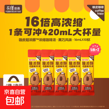 咖皮速溶黑咖啡液0糖0脂意式美式拿铁黑巧风味【永璞同厂】 黑巧风味咖啡液16ml*10条