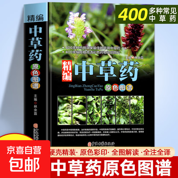 中草药书籍】价格_中草药书籍图片- 京东