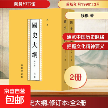 钱穆国史大纲】价格_钱穆国史大纲图片- 京东