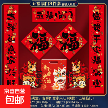 2026马年新年对联大礼包过年春联套装新款春节入户门贴 五福临门 8件套