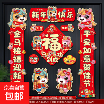 2026马年磁吸对联贴12件套春节福字门贴新年装饰入户生肖福字挂件 【全背磁吸】新年快乐 12件套