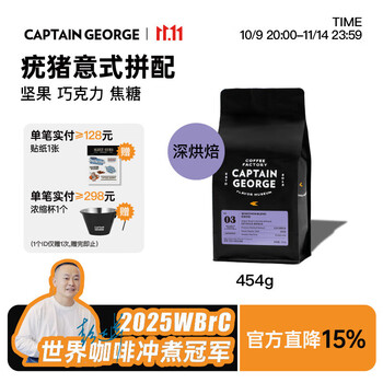 CAPTAIN GEORGE 乔治队长 疣猪拼配香浓意式意大利美式浓缩咖啡豆深烘焙454g可磨粉