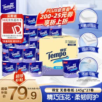 得宝（TEMPO）有芯卷纸 无香4层145g*27卷  可冲散 不堵马桶 卫生纸 卷筒纸