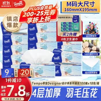 得宝（TEMPO）设计师系列 抽纸无香4层100抽*18包M码 纸巾卫生纸 家用整箱