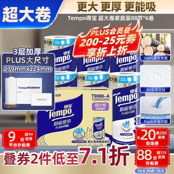 得宝（TEMPO）厨房卷纸3层加厚88节*6卷 水油瞬吸 超大尺寸 吸油纸 懒人抹布