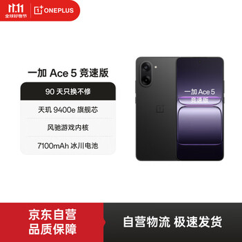 国家补贴：一加 OnePlus Ace 5 竞速版 5G手机 16GB+256GB 磐石黑