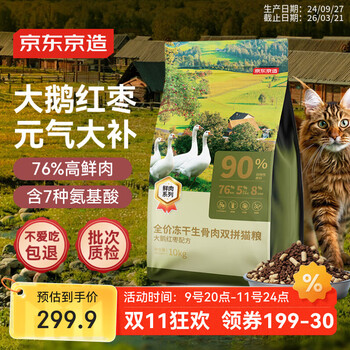 京东京造 冻干生骨肉双拼猫粮-大鹅红枣配方10kg 高蛋白低脂肪成幼猫