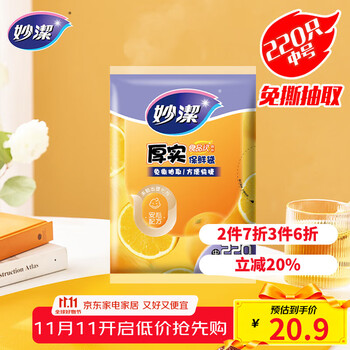 妙潔 妙洁 厚实保鲜袋 中号220只 抽取式 加厚食品级