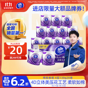 Vinda 维达 棉韧系列 卷纸 4层130g20卷