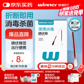 稳健医疗 稳健出行医用碘伏消毒液棉签50支/盒 独立装双头折断式棉棒成人婴儿