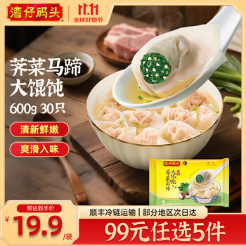 有券的上：湾仔码头 大馄饨 早餐速食 生鲜食品 荠菜马蹄大馄饨600g30只