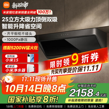 米家 MIJIA S2系列 MJ03A+MJ01D 智能升降烟灶套装 天然气 5.2kw