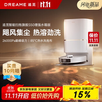 dreame 追觅 S50增强版扫地机器人扫地洗地机吸洗拖扫拖一体自动清洗全自动机器人水箱版