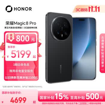 荣耀Magic8 Pro 12+512 绒黑色 第五代骁龙8至尊版 2亿超夜神长焦 双3D解锁 5G AI手机 国家补贴