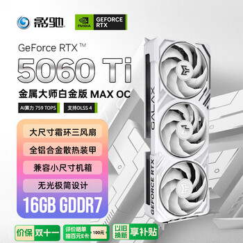 影驰 GeForce RTX 5060 Ti 金属大师 白金版 MAX OC 16GB GDDR7 DLSS 4 电竞光追游戏/AI本地部署显卡
