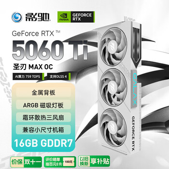 影驰 GeForce RTX 5060 Ti 圣刃 MAX OC 16GB GDDR7 DLSS 4 电竞光追游戏/AI本地部署显卡