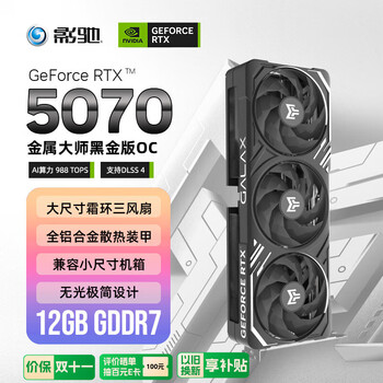 影驰 GeForce RTX 5070 金属大师 黑金版 OC 12GB GDDR7 DLSS 4 电竞游戏设计剪辑AI电脑显卡