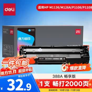 得力（deli）cc388a硒鼓 88a硒鼓适用惠普m1136硒鼓 m126a硒鼓 打印机HP P1008/P1106/P1108/M126nw/M128fn大容铂印畅享版
