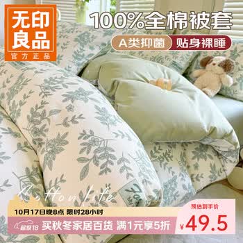 无印良品全棉被套单件100%纯棉被罩单人200x230cm被套150*200床上用品 绿意盎然 【A类抑菌  100%全棉】 【单被套】 150cm*200cm