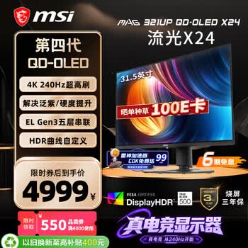 微星（MSI）流光X24 MAG 321UP QD-OLED X24 32英寸4K240Hz 三星第四代OLED电脑显示器 电竞显示屏