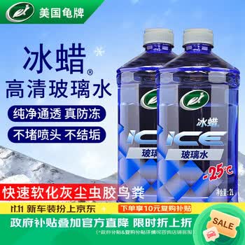 龟牌（Turtle Wax）冰蜡防冻玻璃水-25度汽车去油膜雨刮水奔驰宝马四季通用2L*2瓶
