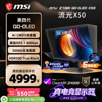 微星（MSI）流光X50 MPG 271QR QD-OLED X50 27英寸2K500Hz DP2.1三星面板OLED电脑显示器电竞AI显示屏
