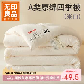 无印良品A类超柔水洗棉纤维四季被子春秋被芯学生宿舍单双人秋冬天被褥 米白【A类裸睡级 升级超柔面料】 150x200cm 【春夏被】约3斤
