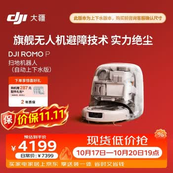 大疆DJI  ROMO P 自动上下水版 旗舰透明扫地机器人避障扫拖一体