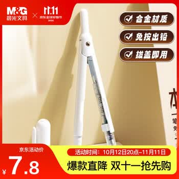 晨光（M&G）笔型金属圆规小学生三年级初中生考试专用 画图绘图制图工具高颜值带帽式 0.5mm铅芯白