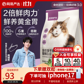 网易严选全价冻干双拼猫粮3.0升级 主粮成幼猫高鲜肉鸡鸭无谷护肠胃1.8kg