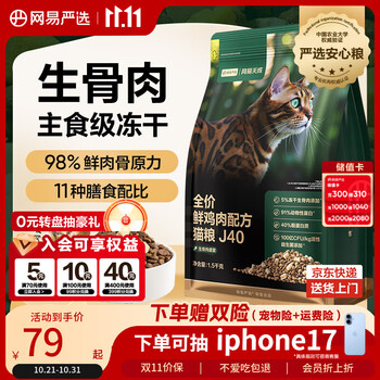 网易严选 双拼生骨肉主食冻干全价成猫幼猫猫粮J40鸡肉口味1.5kg