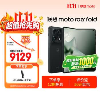 摩托罗拉 联想moto razr fold 第7代星轨架构 8.1英寸无偏振超大屏 单反级影像 绅墨雅黑 12GB+256GB