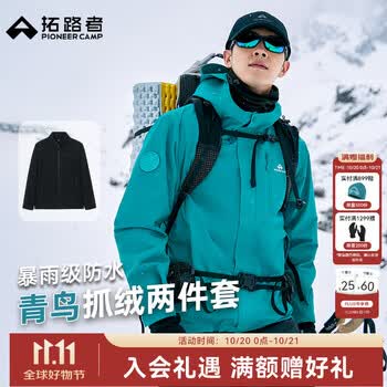 拓路者青鸟冲锋衣三合一男抓绒内胆户外防风防水登山服徒步保暖外套硬壳