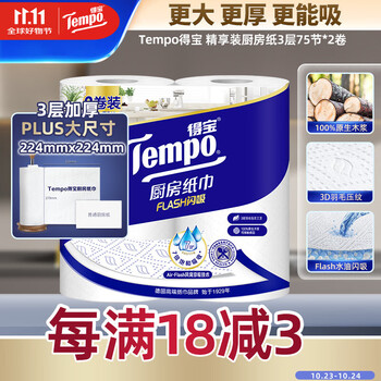 Tempo 得宝 一博同款 厨房卷纸75节*2卷 水油瞬吸 厨房用纸 吸油纸 懒人抹布