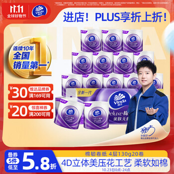 PLUS会员：Vinda 维达 棉韧系列 卷纸 4层130g20卷