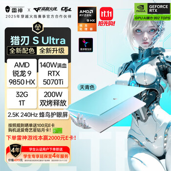 雷神 猎刃S Ultra 16英寸游戏本（锐龙9 9850HX、RTX5070Ti、32GB、1TB）