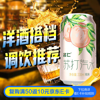名仁苏打汽水0糖0脂0卡桃味气泡水饮料330ml×24罐整箱装