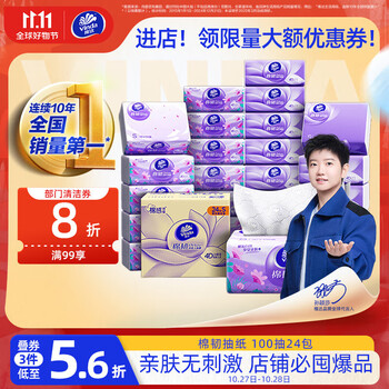 PLUS会员:Vinda 维达 棉韧系列 抽纸 3层100抽24包(133*195mm)