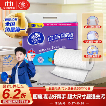 维达(Vinda)厨房用纸 可水洗卷纸65节*6卷 厨房纸 可接触食品级 吸油厨房清洁